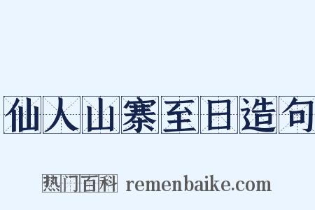 仙人山寨至日造句是什么意思的图片